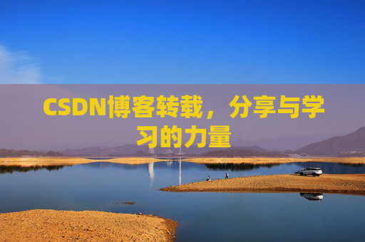 CSDN博客转载，分享与学习的力量